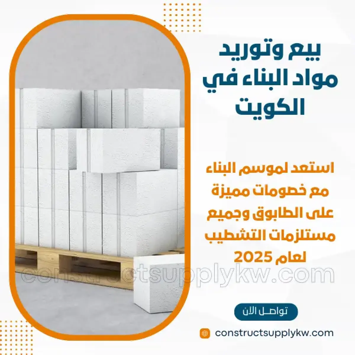1765364782-بيع وتوريد مواد البناء في الكويت_20251210_122730_٠٠٠٠.webp